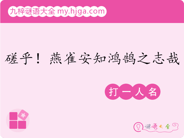 磋乎！燕雀安知鸿鹄之志哉（打一人名）