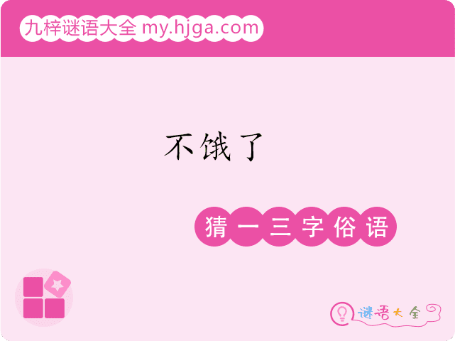 不饿了(猜一三字俗语)