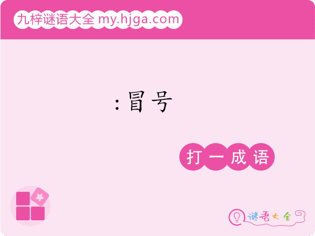 冒号(打一成语)