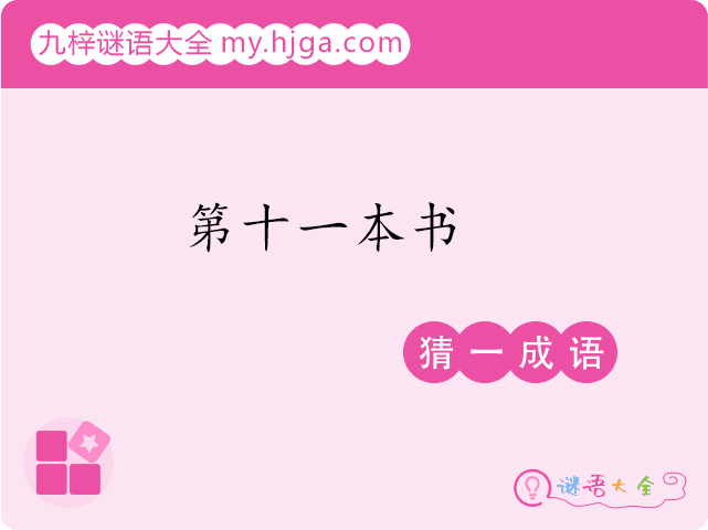 第十一本书(猜一成语)