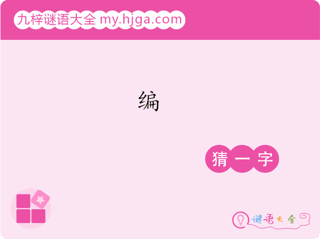 编(猜一字)