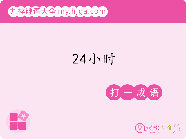 24小时(打一成语)