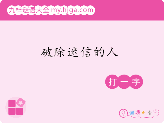 破除迷信的人(打一字)