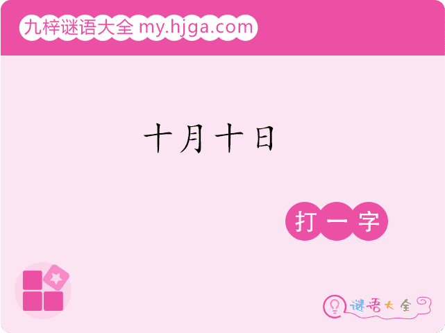 十月十日(打一字)