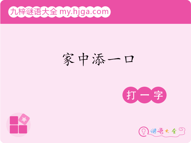 家中添一口(打一字)