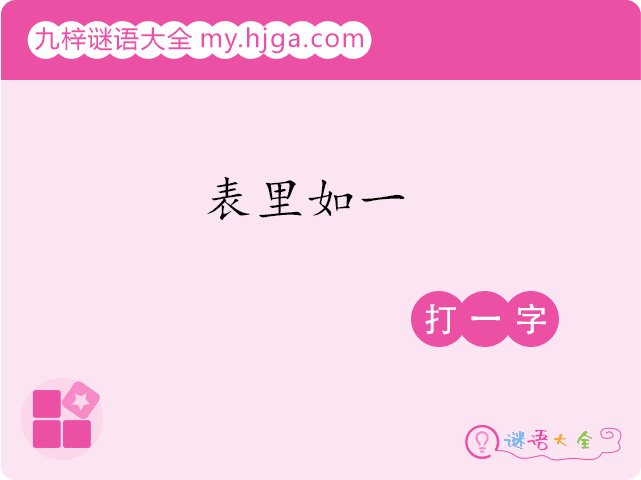 表里如一(打一字)