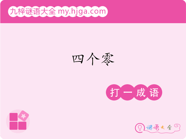 四个零(打一成语)