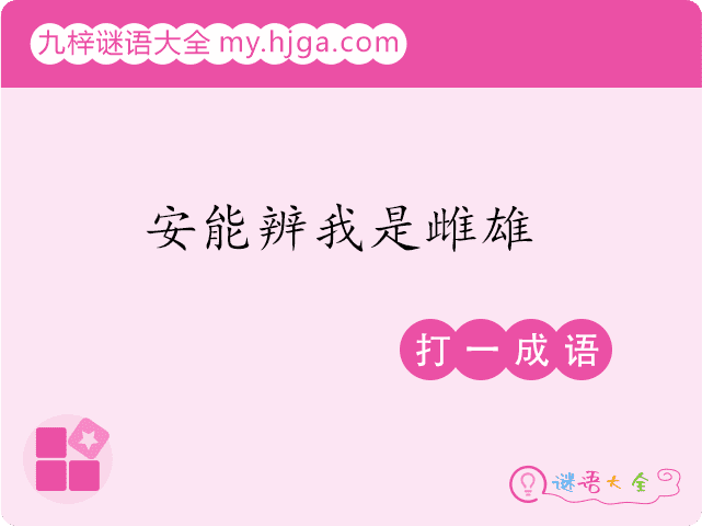 安能辨我是雌雄(打一成语)