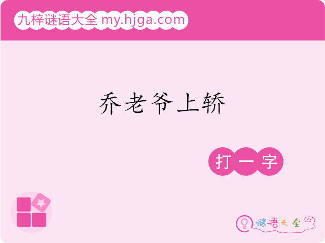 乔老爷上轿(打一字)