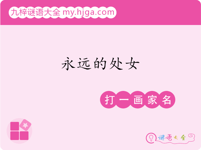 永远的处女(打一画家名)