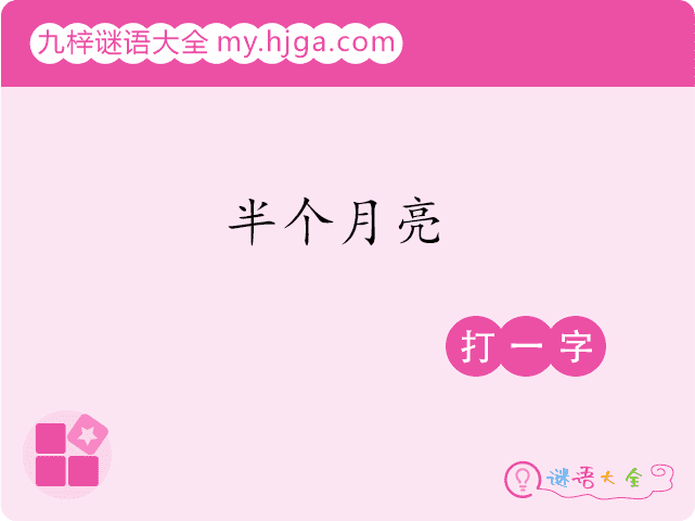 半个月亮(打一字)