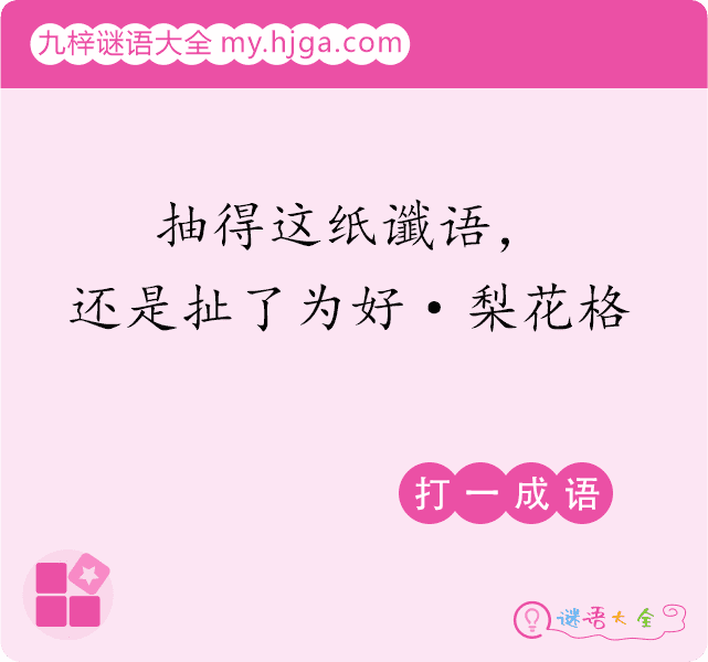 抽得这纸谶语，还是扯了为好·梨花格(打一成语)