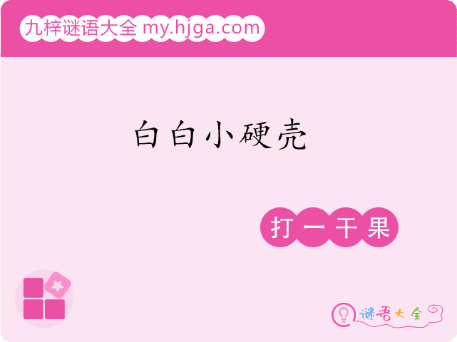 白白小硬壳(打一干果)