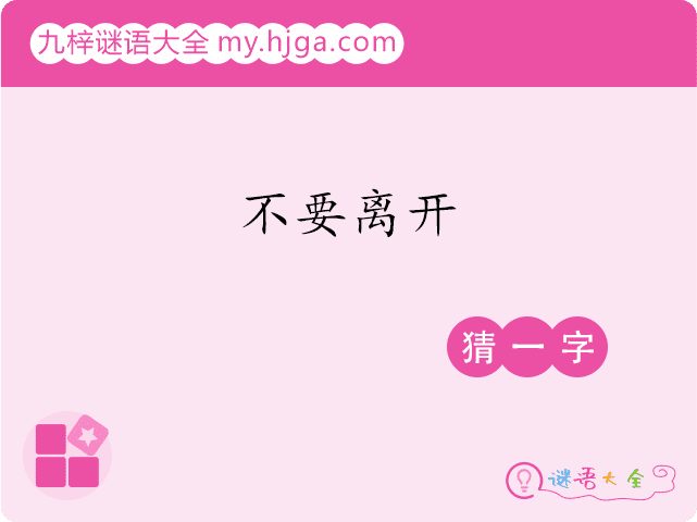 不要离开(猜一字)