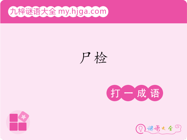 尸检(打一成语)