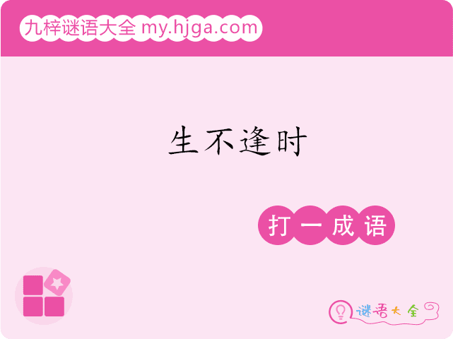 生不逢时(打一成语)