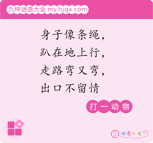 身子像条绳，趴在地上行，走路弯又弯，出口不留情(打一动物)