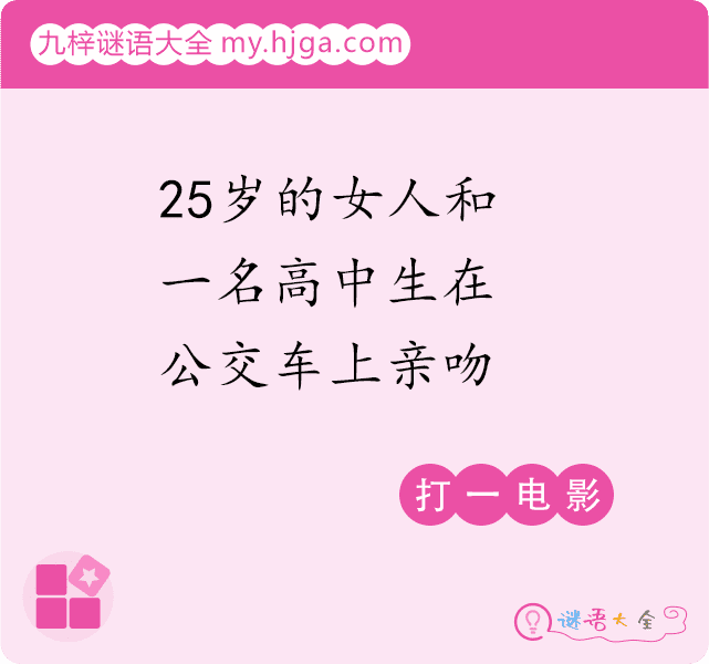 25岁的女人和一名高中生在公交车上亲吻(打一电影)