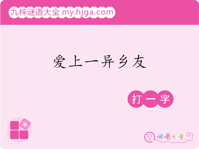 爱上一异乡友(打一字)