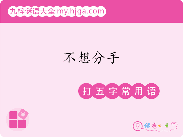 不想分手(打五字常用语)