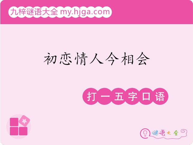 初恋情人今相会(打一5字口语)