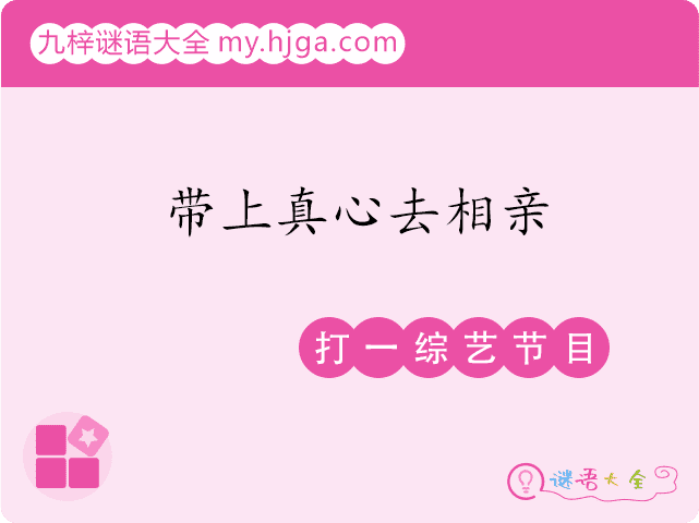 带上真心去相亲(打一综艺节目)