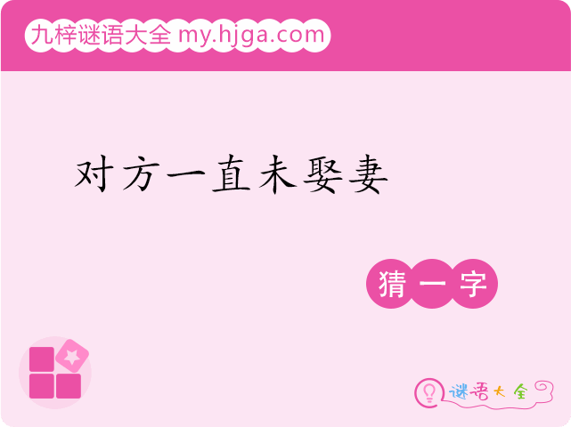 对方一直未娶妻(猜一字)