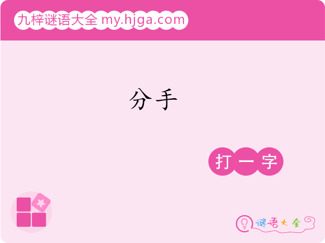 分手(打一字)