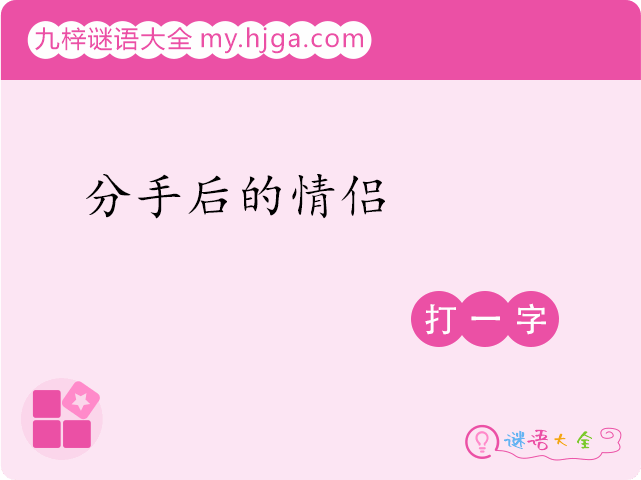 分手后的情侣(打一字)