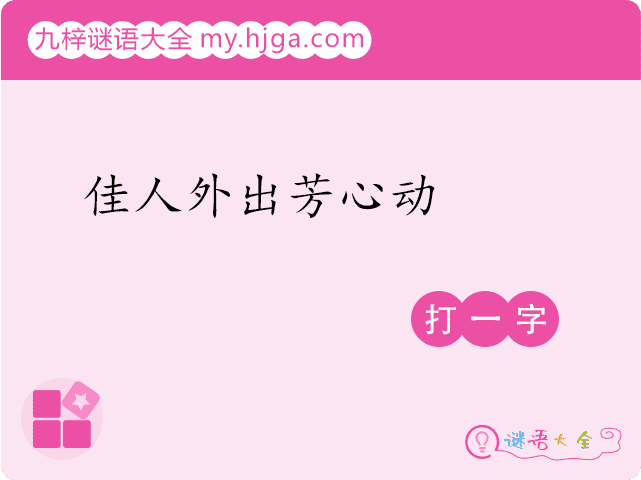 佳人外出芳心动(打一字)