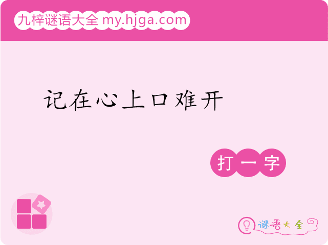 记在心上口难开(打一字)