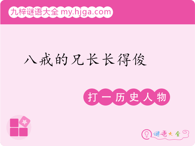 八戒的兄长长得俊(打一历史人物)