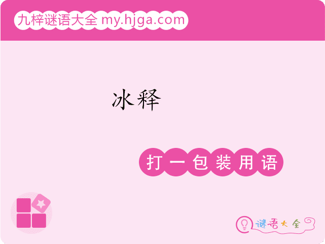 冰释(打一包装用语)