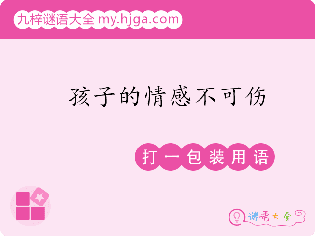 孩子的情感不可伤(打一包装用语)