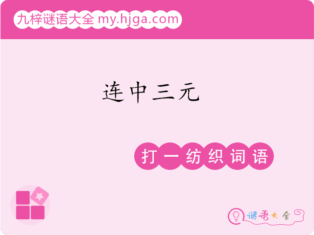 连中三元(打一纺织词语)